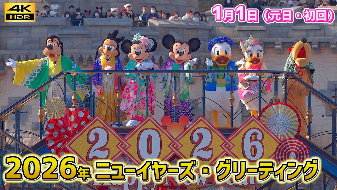 【最高画質 ／ ミキミニ停止位置】2026年のディズニーシー お正月ハーバーショー「ニューイヤーズ・グリーティング」 2026年1月1日 初回 Tokyo Disneysea
