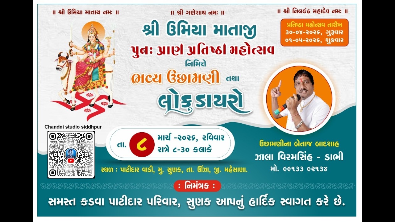 શ્રી ઉમિયા માતાજી પુન; પ્રાણ પ્રતિષ્ઠા નિમિત્તે મહોત્સવ ભવ્ય ઉછામણી