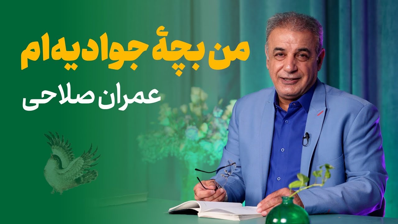 من بچه جوادیه‌ام | عِمران صلاحی