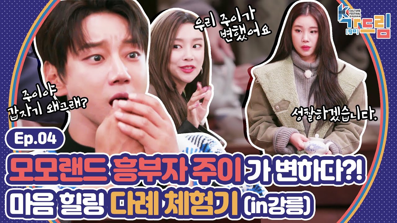 밥도 먹고 풍경도 즐기고 마음힐링 다례도 배우고! 모모랜드X황치열 추천 강릉 여행 즐기기 | ＜2020 K-컬처 페스티벌 강릉 가(go) 드림＞ EP.04
