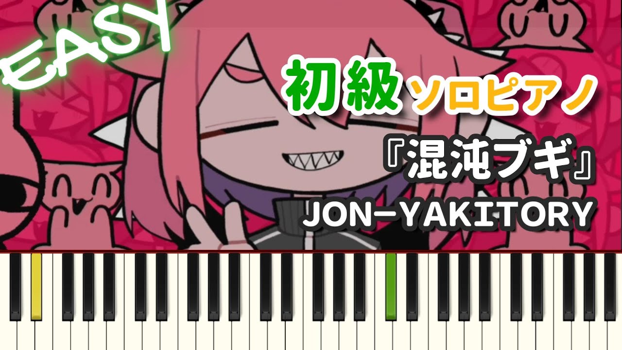 【楽譜】『混沌ブギ / ＪＯＮ－ＹＡＫＩＴＯＲＹ』初級ピアノ ドレミ付きFull