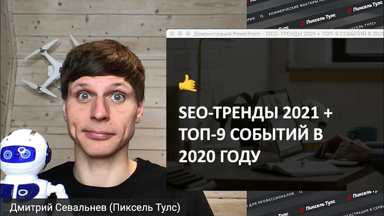 🦊 SEO-ТРЕНДЫ 2021 + ТОП-9 СОБЫТИЙ В 2020 ГОДУ