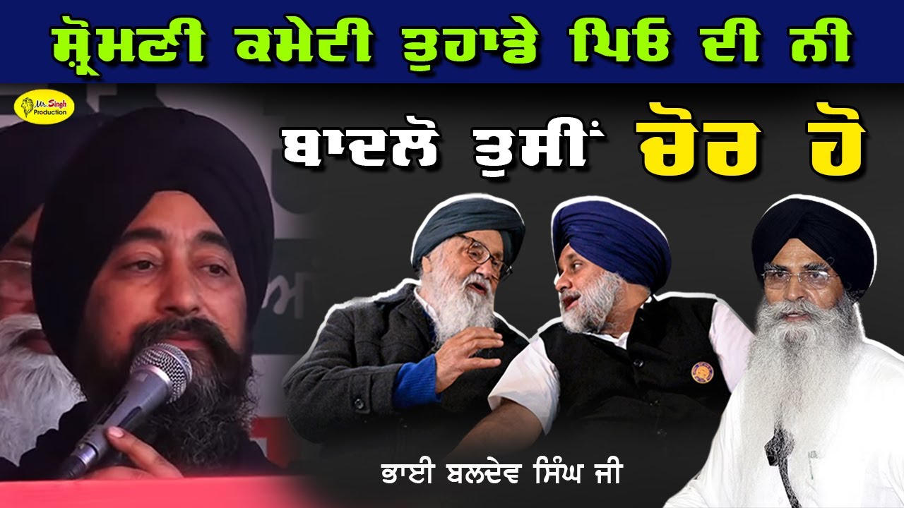 ਸ਼੍ਰੋਮਣੀ ਕਮੇਟੀ ਤੁਹਾਡੇ ਪਿਓ ਦੀ ਨੀ ਬਾਦਲੋ ਤੁਸੀਂ ਚੋਰ ਹੋ | Bhai Baldev Singh Vadala