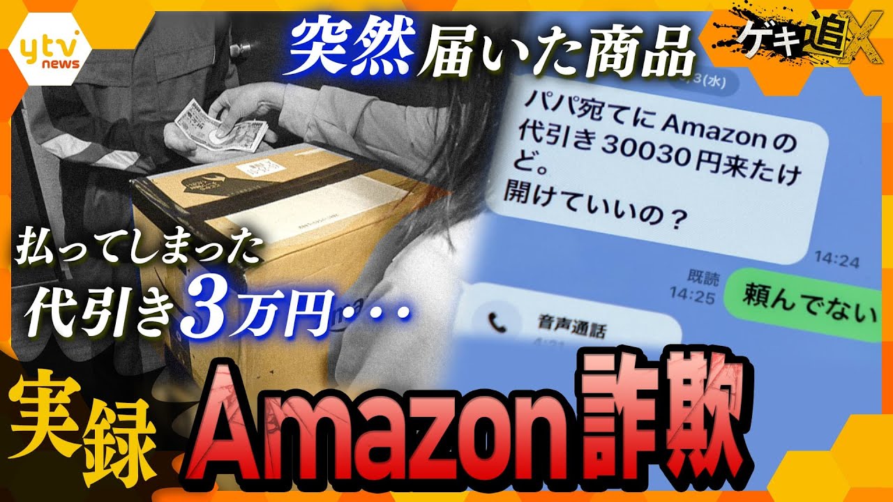 ある日代引きで届いたAmazon商品、3万円を支払うも夫は「頼んでない」…果たして犯人の目的は？巧妙化するネット詐欺の最新手口を徹底取材【かんさい情報ネットten.特集/ゲキ追X】