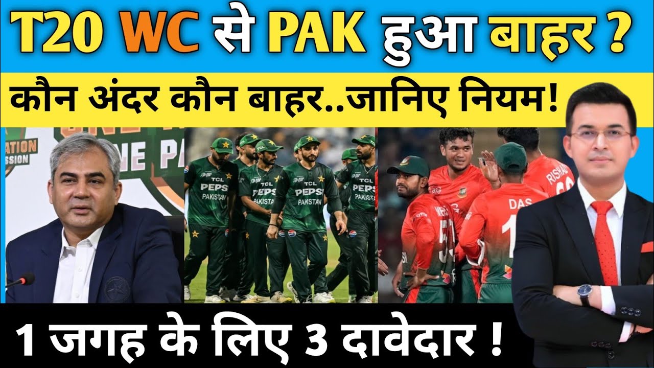 T20 World Cup से Pakistan बाहर, तो कौन करेगा Replace ? ICC Rule | Bangladesh | Uganda