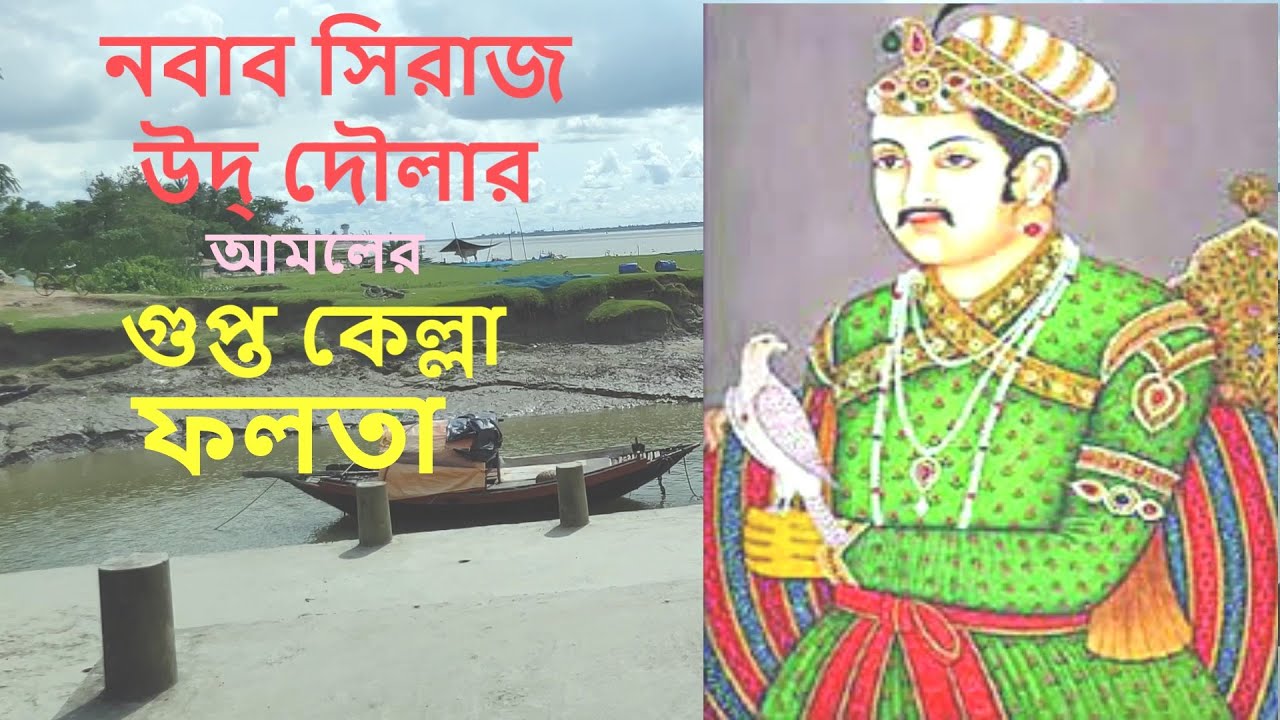 নবাব সিরাজ উদ্ দৌলার আমলের  গুপ্ত কেল্লা   ফলতা