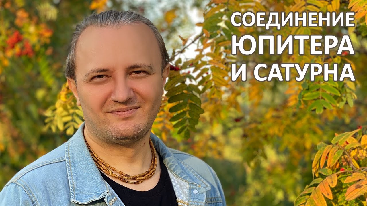 Соединение Юпитера и Сатурна #161 | Джйотиш