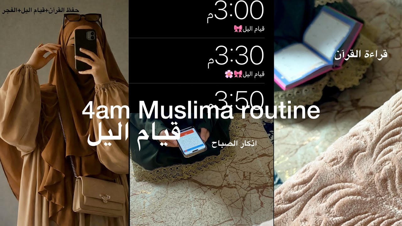 قيامُ الليل… استعدادٌ نفسيّ لرمضان|4am Muslima routine 