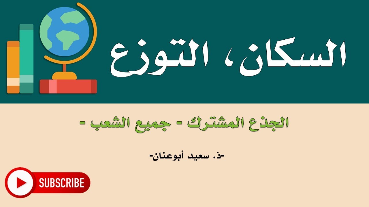 السكان، التوزع، الجذع المشترك، آداب و علوم إنسانية