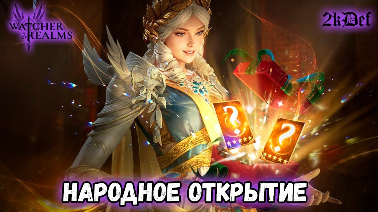 1+1 На Древний Призыв в #watcherofrealms | 2kDef