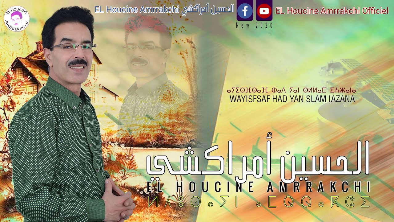 Lhoucine Amrrakchi - Wayisfsaf Had Yan Slam Iazana | لحسين أمراكشي - ويسفساف هاد يان سلام إعزانا