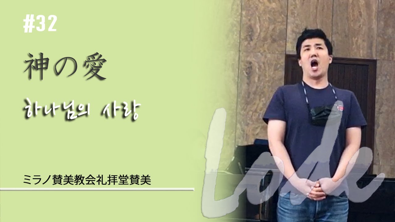 【会堂賛美】#032 神の愛 | 하나님의 사랑
