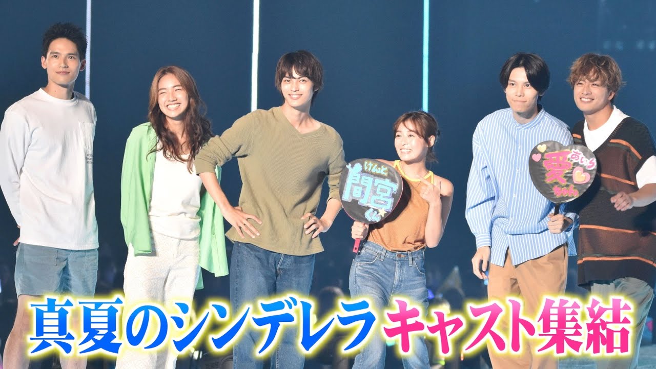【真夏のシンデレラ】森七菜&神尾楓珠&萩原利久らキャストがTGCサプライズ登場！間宮祥太朗&吉川愛の“うちわ”持参で青春感溢れるステージ！ 『マイナビ TGC 2023 A/W』