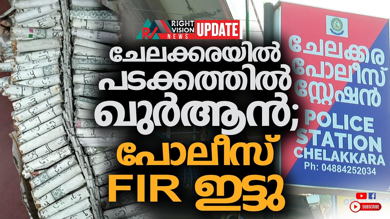 NEWS UPDATE | ചേലക്കരയിൽ പടക്കത്തിൽ ഖുർആൻ; പോലീസ് FIR ഇട്ടു | RIGHT VISION NEWS