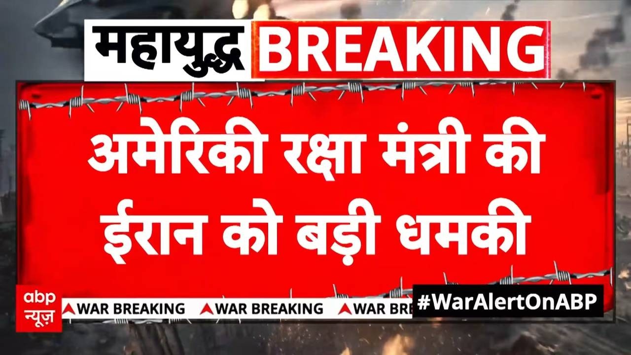 Iran-Israel War Update: US रक्षा मंत्री की ईरान को धमकी, ‘पूरी तरह तबाह करेंगे' | Breaking | Tehran