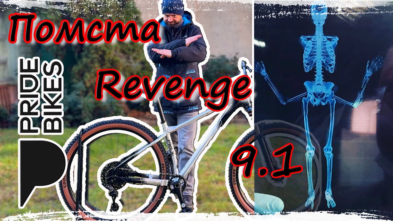 Помста від Pride. Огляд Pride Revenge 9.1 #огляд #гірський велосипед
