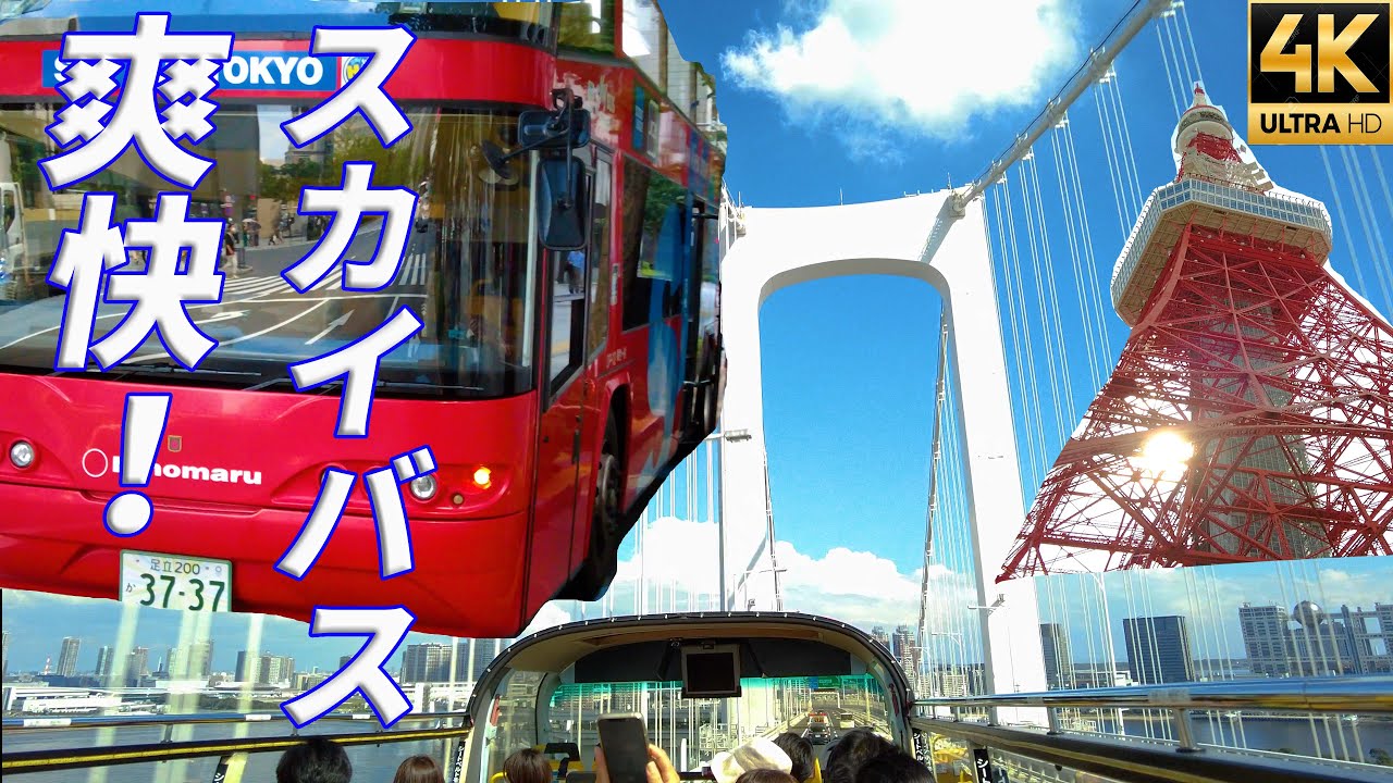 東京観光【スカイバス東京 東京タワー レインボーブリッジ コース】TokyoTower skybus 4K 【DJIPOCKET2】【撮影日】2022/9/4