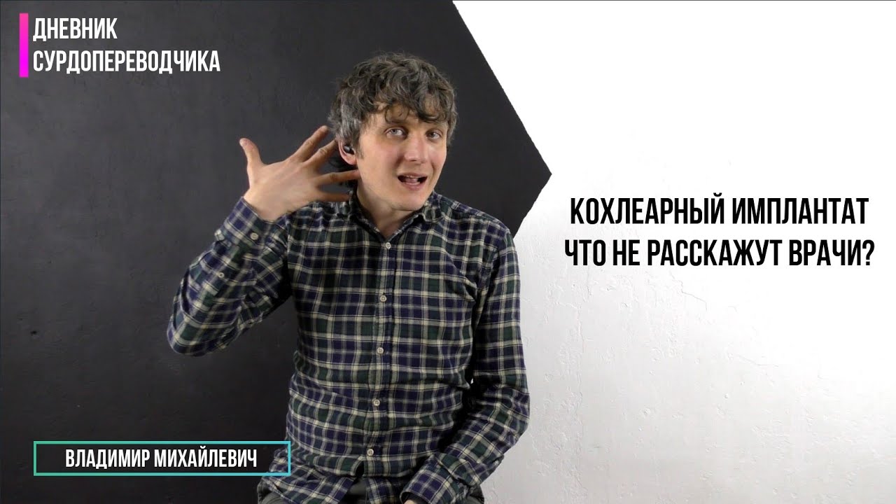 Кохлеарный имплант  Что не расскажут врачи?