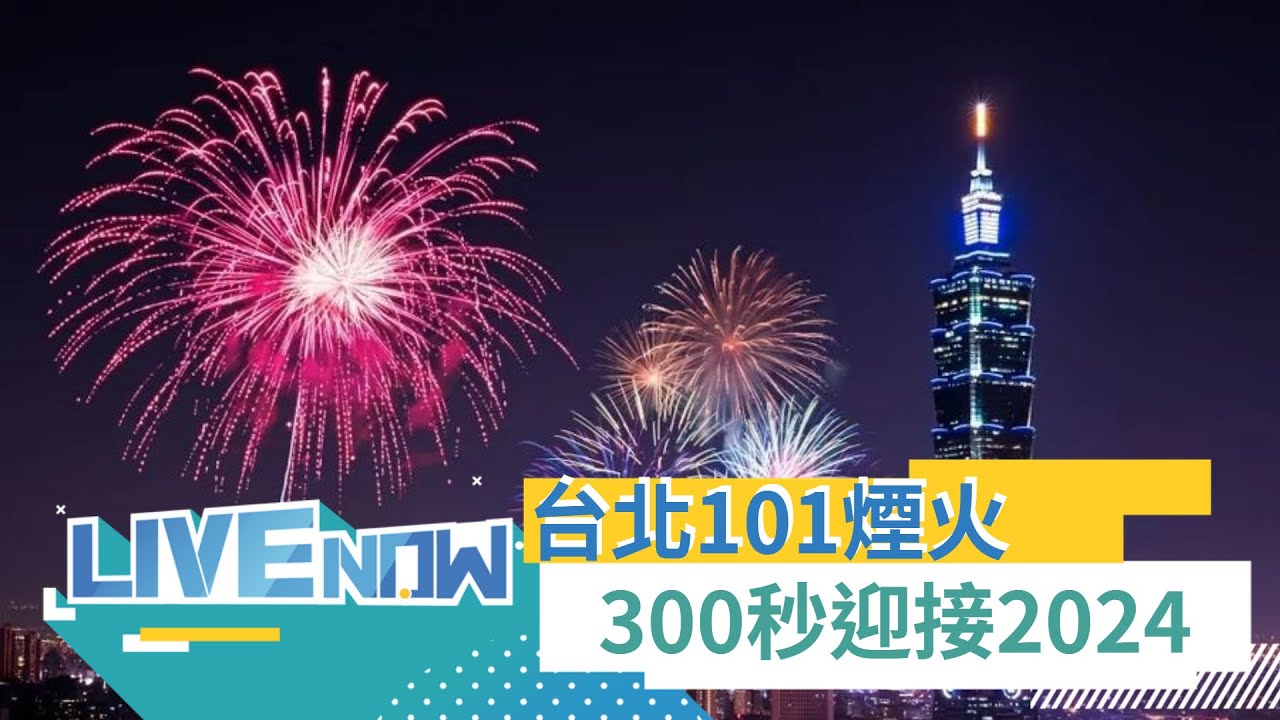 5 4 3 2 1! 倒數迎接2024 台北101煙火長達300秒 北市府預告全國最精彩且有彩蛋!｜【直播回放】｜20231231｜三立新聞台