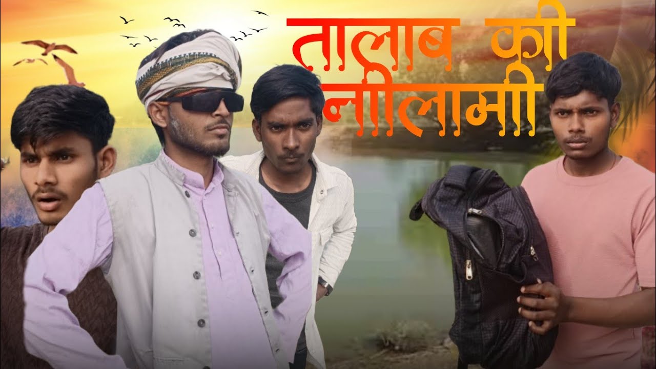 तालाब की नीलामी || Talaab ki nilami || भोजपुरी अवधी कामेडी वीडियो || Sonbarasacomedy 