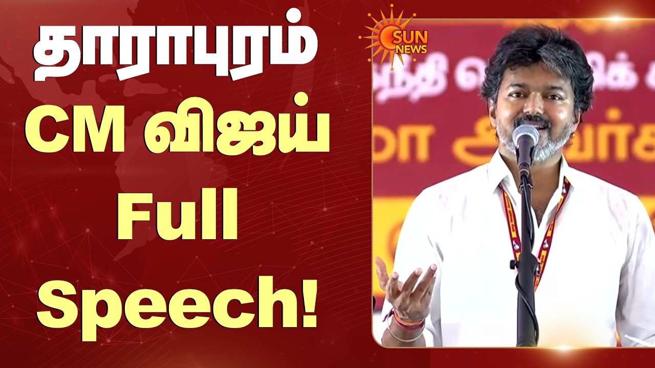 தாராபுரம் CM விஜய் Full Speech | Today | Latest News | TVK Campaign | ADMK | DMK | Sun News