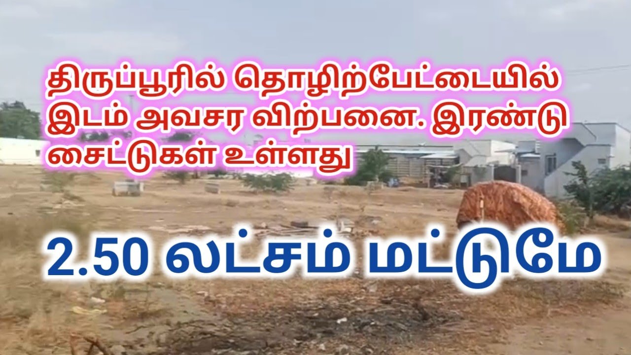 திருப்பூரில் மிக அவசர விற்பனை இடம். 2.50 லட்சம் மட்டுமே,Urgent Sale plot #tiruppur #industrial #area