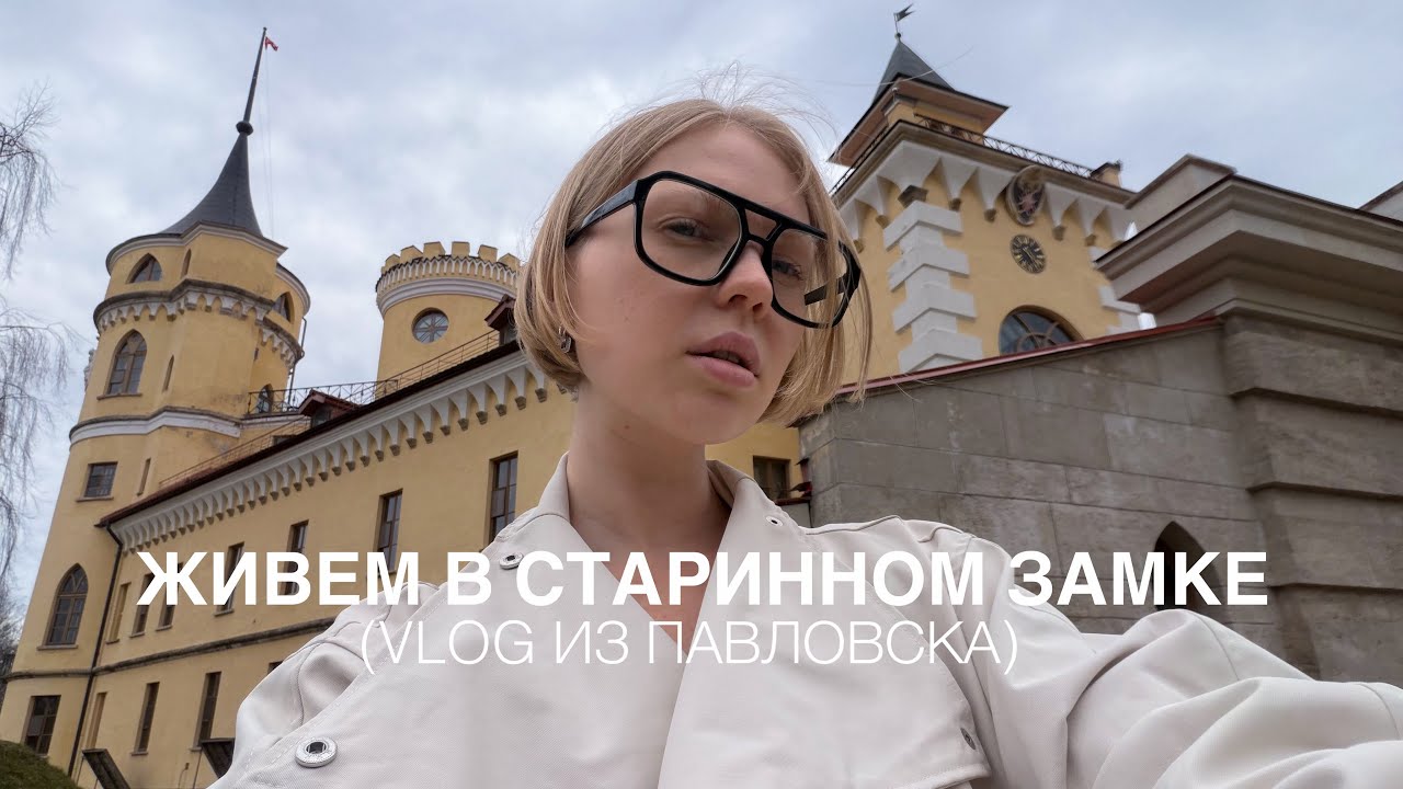 НОЧЬ В ЗАМКЕ | Отель, Павловск, модно-смешная поездка | Влог 37