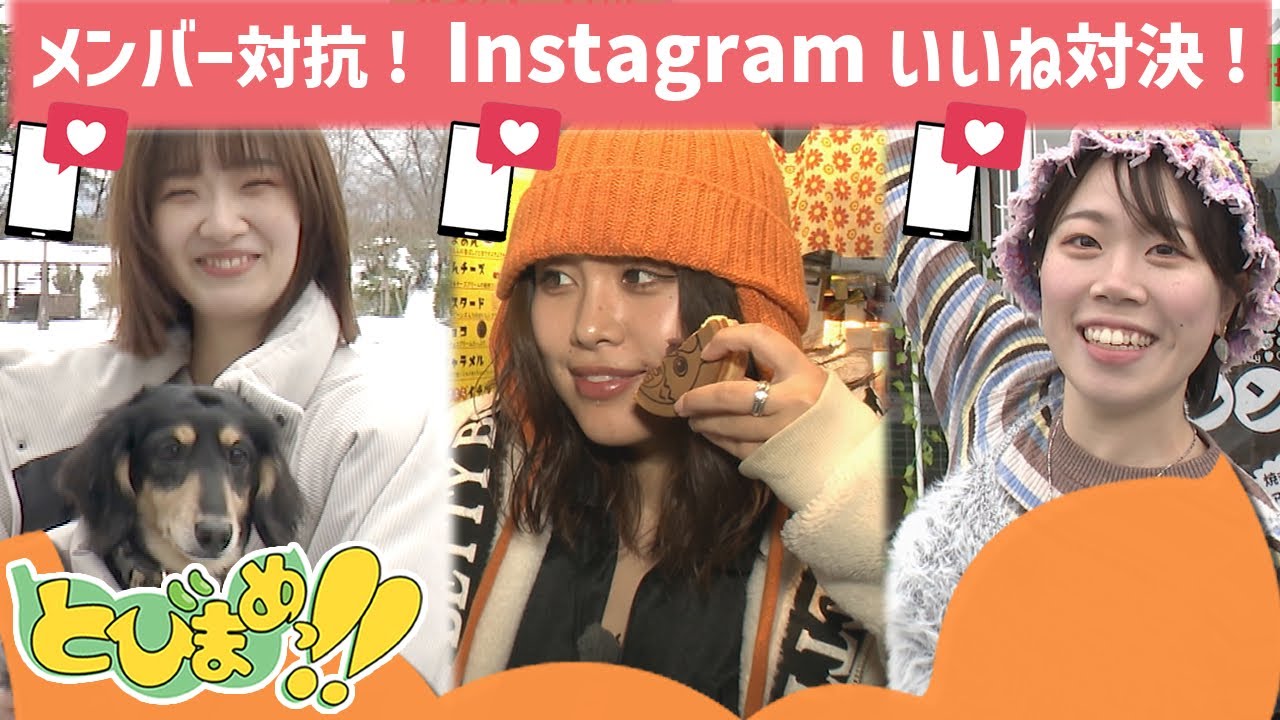 とびまめっ!!　～メンバー対抗！Instagramいいね対決！～　2025年12月26日放送分