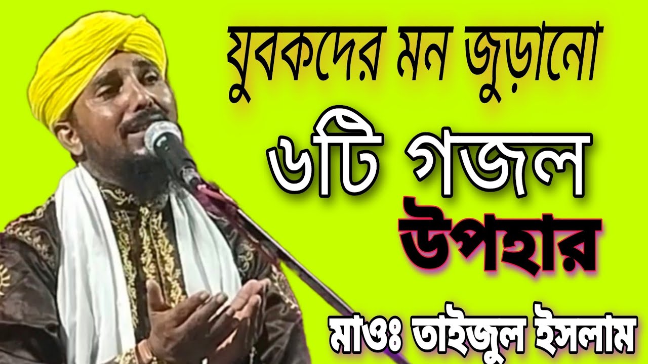 যুবকদের মন জোড়ানো ছটি গজল উপহার দিলেন মাওলানা তাইজুল ইসলাম