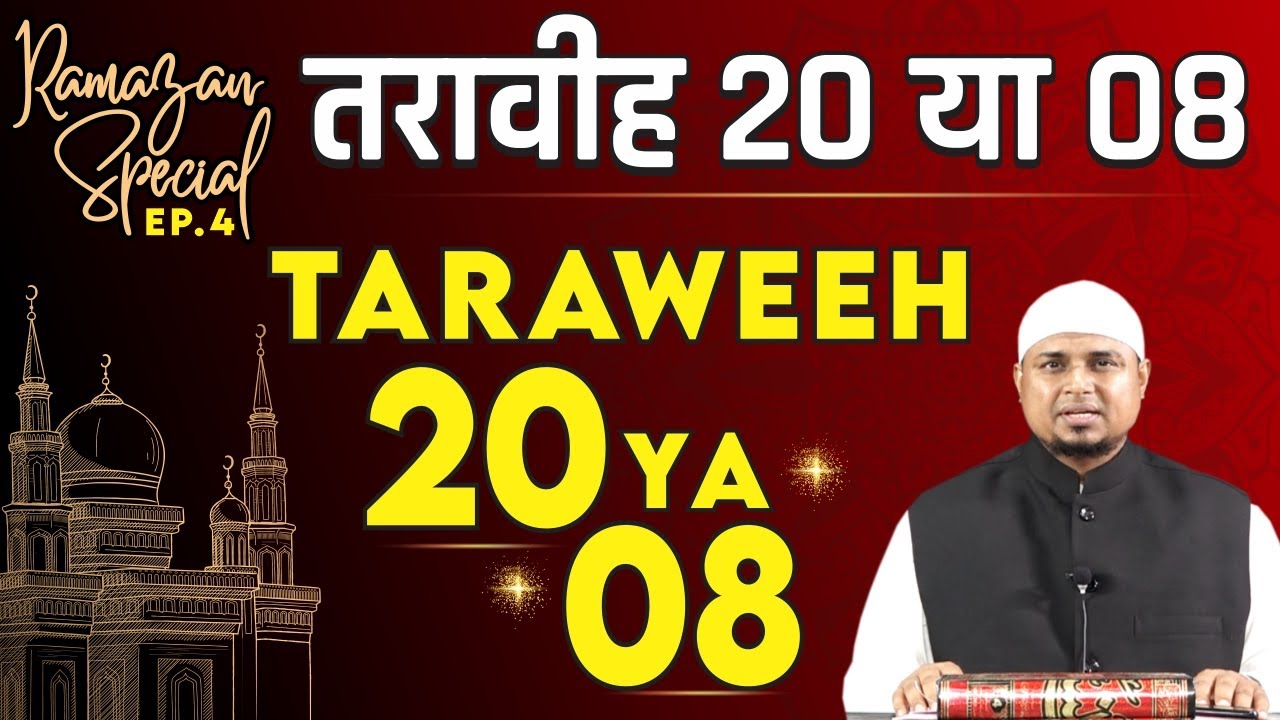 Taraweeh 8 Ya 20 Rakat | Taraweeh 20 Or 8 | Shaikh Sanaullah Madani | Paigham e Ramzan Ep. 04
