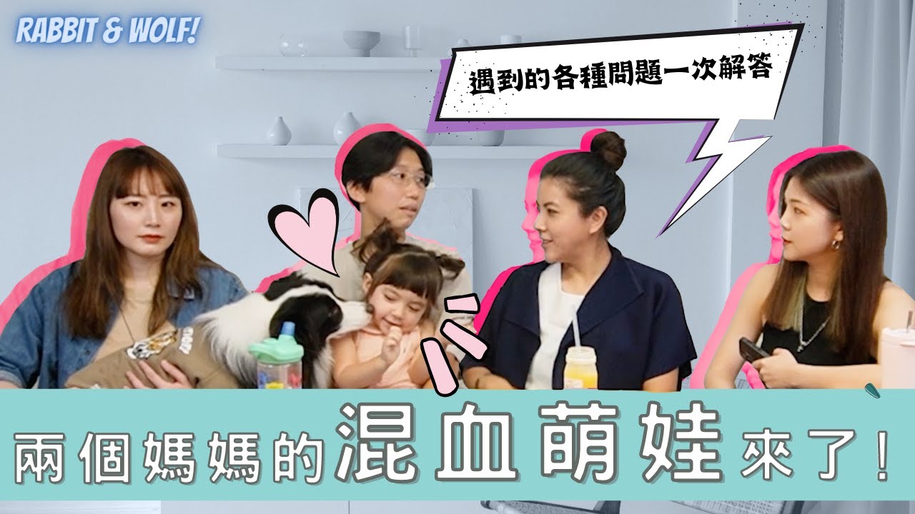 【小兔狼來了EP.7】同志家庭如何解釋兩個媽媽的組成？ ｜兩位媽媽的真實經歷＆心得分享｜兔女狼