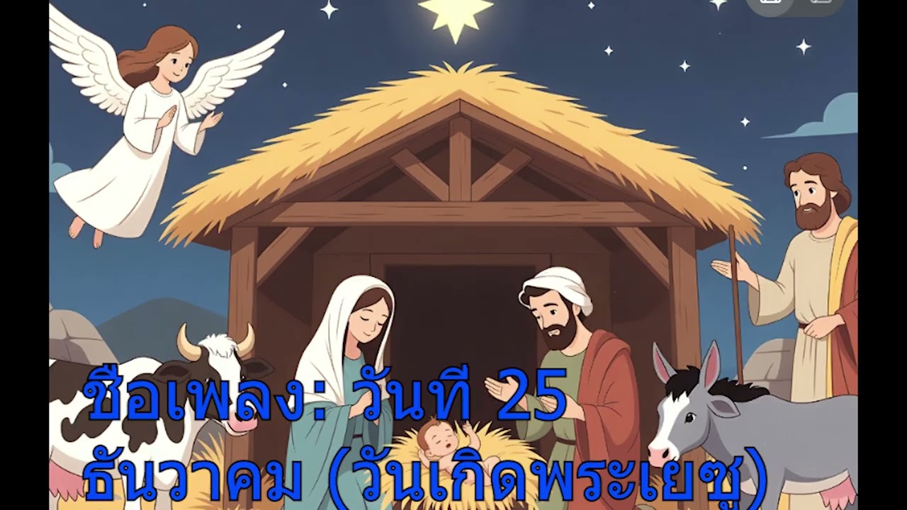 วันที่ 25 ธันวาคม วันเกิดพระเยซู