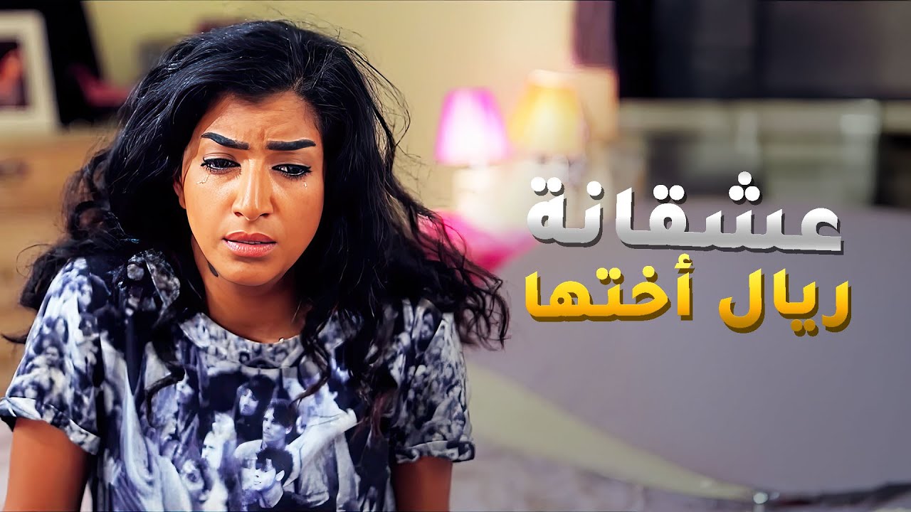 عشقانة ريال أختها وتبي تتزوج منه من بعد ما طلقها 😱#لو_باقي_ليلة