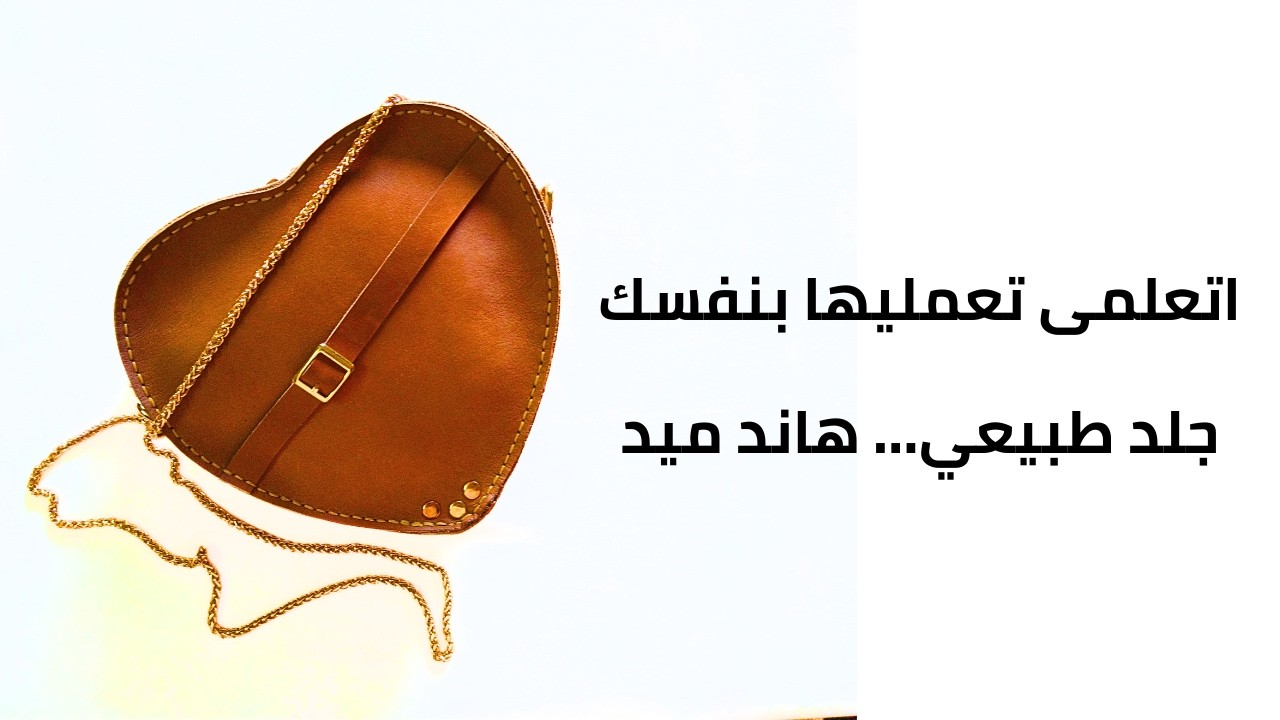 أسهل طريقة لعمل شنطة قلب جلد طبيعي | هاند ميد شيك جدا خطوة بخطوة