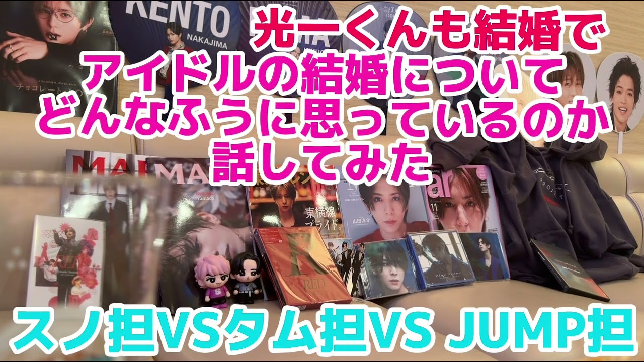 【アイドルの結婚について】いつどんな形なら祝福できるのか？！スノ担VS JUMP担VS timelesz担サミット！