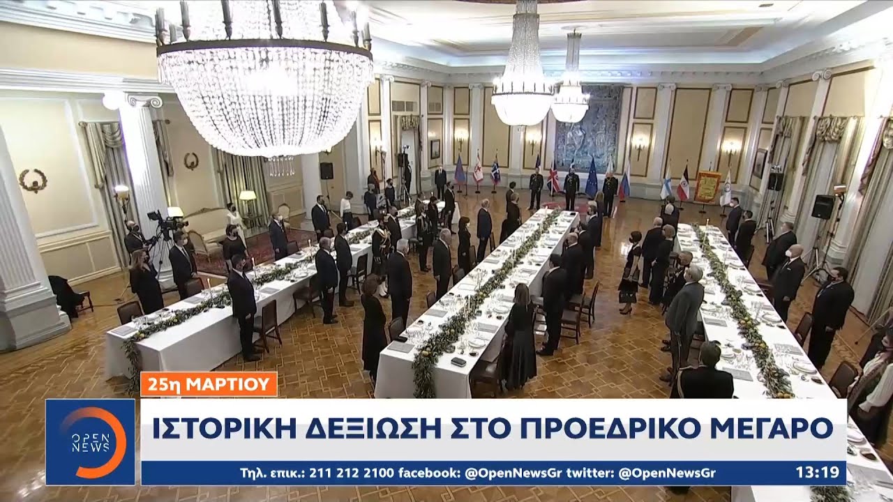 25η Μαρτίου: Ιστορική δεξίωση στο Προεδρικό Μέγαρο | Μεσημεριανό Δελτίο Ειδήσεων 25/3/2021 | OPEN TV