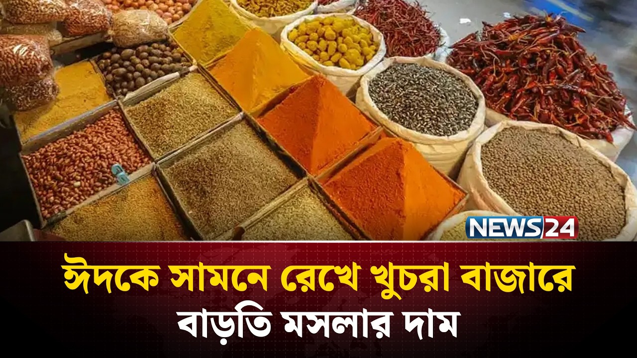 ঈদকে সামনে রেখে খুচরা বাজারে বাড়তি মসলার দাম | Spice Market | News24