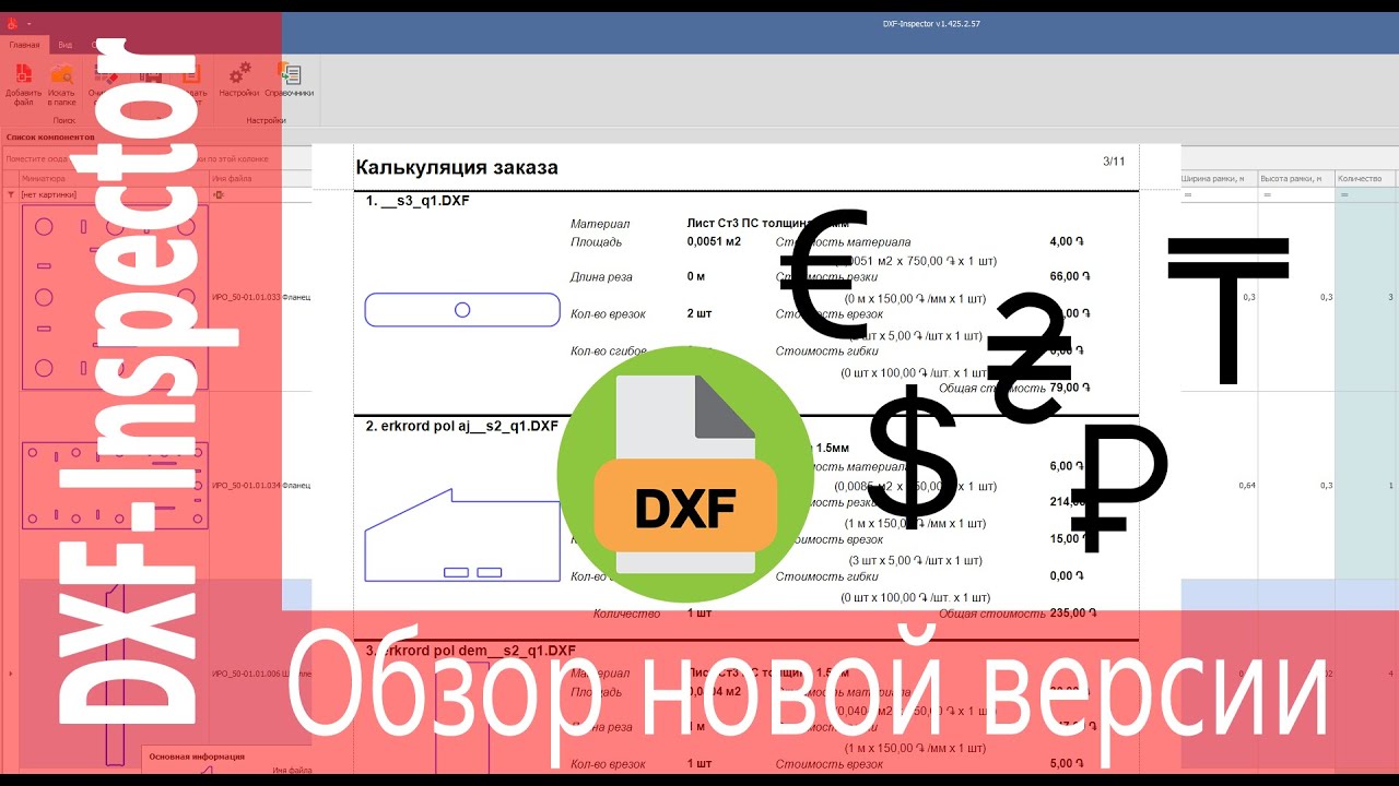 DXF-Inspector. Про валюту и стоимость материала. #dxf #lasercutting #manufacturing #лазернаярезка