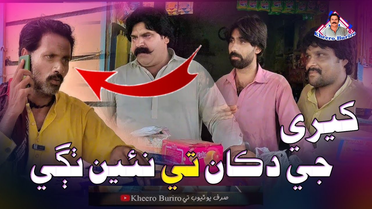 kheere je dokan ty Nai thagi | Kheero buriro | Sindhi funny | Sindhi comedy