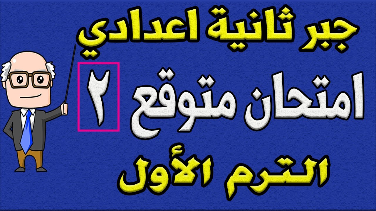 امتحان متوقع جبر للصف الثاني الاعدادي الترم الاول | الامتحان الثاني - مراجعة نهائية