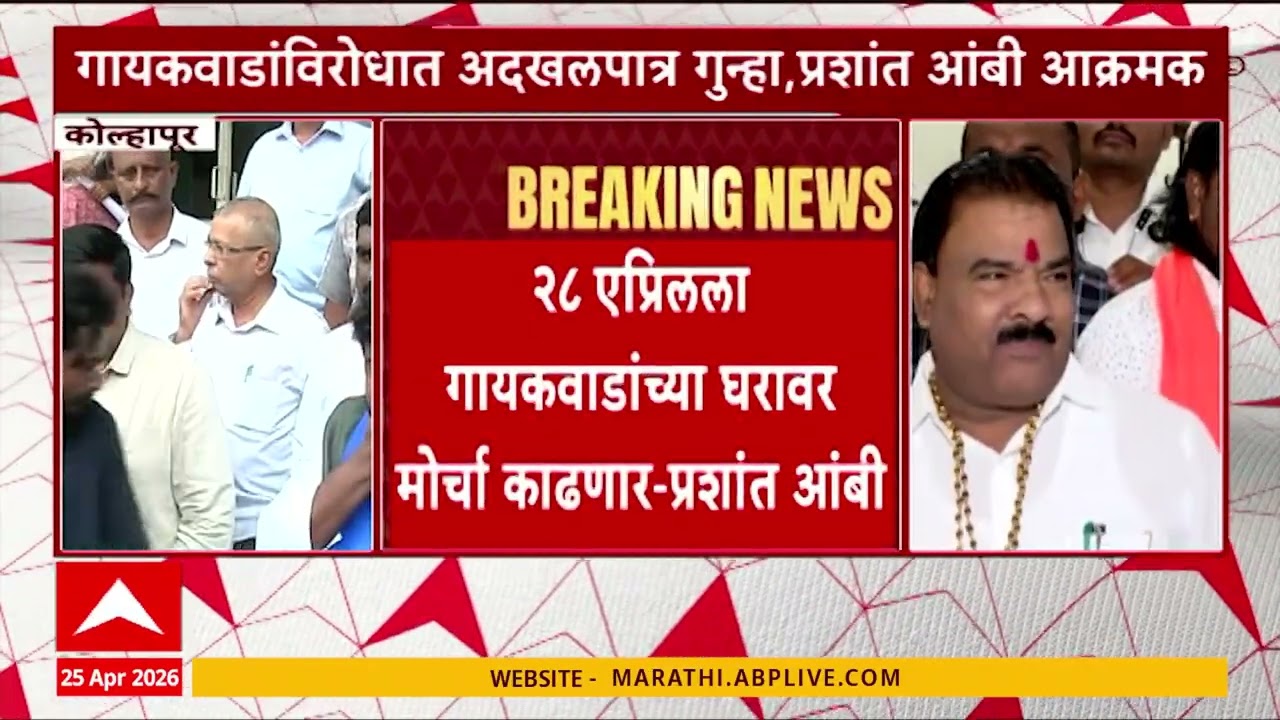 Kolhapur Sanjay Gaikwad Rada : 28 एप्रिलला संजय गायकवाडांच्या घरवार मोर्चा काढणार