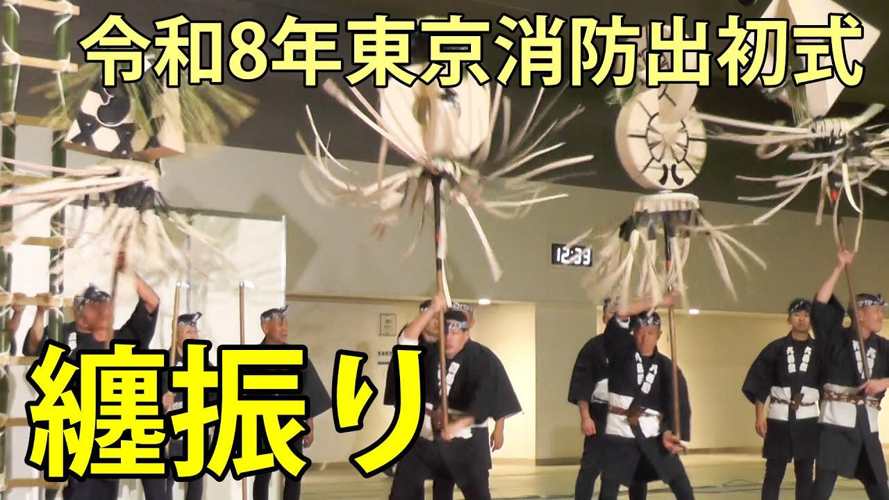 纏(まとい)振り　令和8年東京消防出初式　東京ビッグサイト　2026.1.6