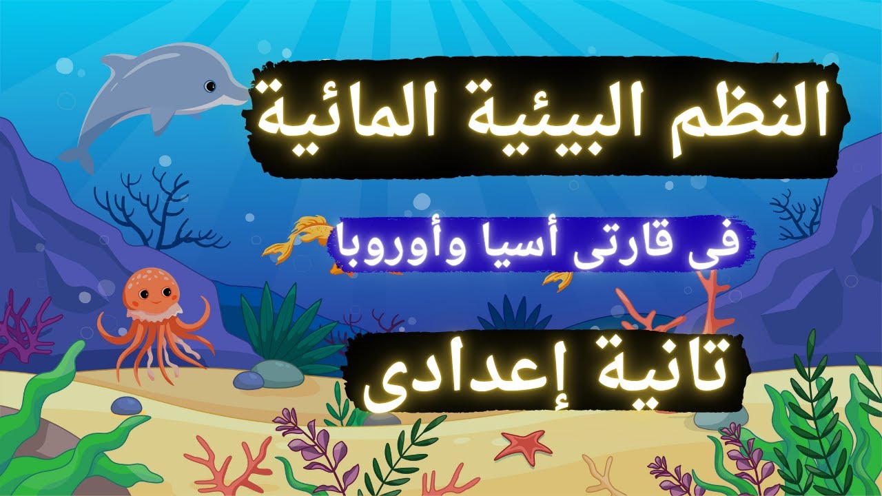 النظم البيئية المائية فى قارتى أسيا وأوروبا | للصف الثانى الإعدادى 2026