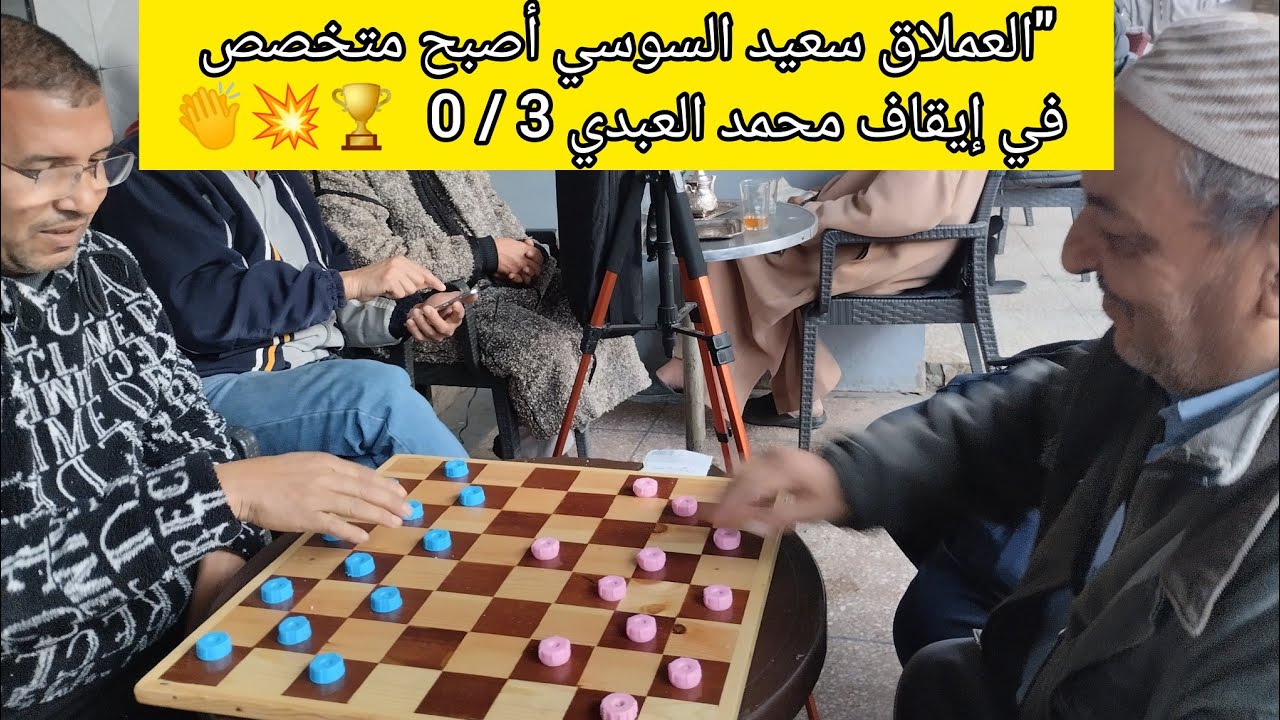"العملاق سعيد السوسي أصبح متخصص في إيقاف محمد العبدي في اللعبة الضامة ..."
