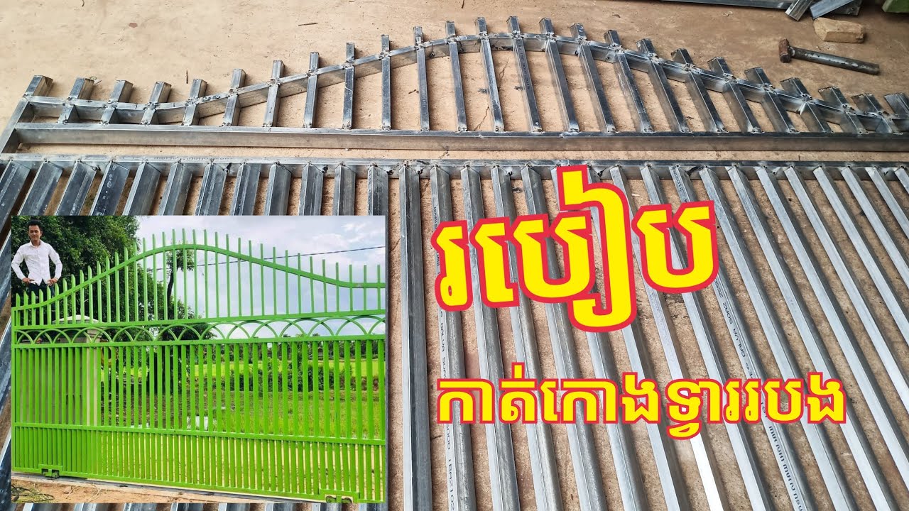 របៀបកាត់កោងទាររបង How to cut curved metal fence doors