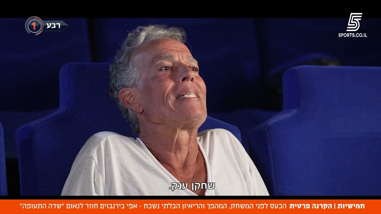 חמישיות | הקרנה פרטית עם אפי בירנבוים