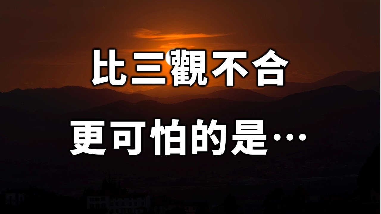 2022 人與人相處，比三觀不合更可怕的是&hellip; 看完讓人恍然大悟！What's more terrifying than disagreement【愛學習 】