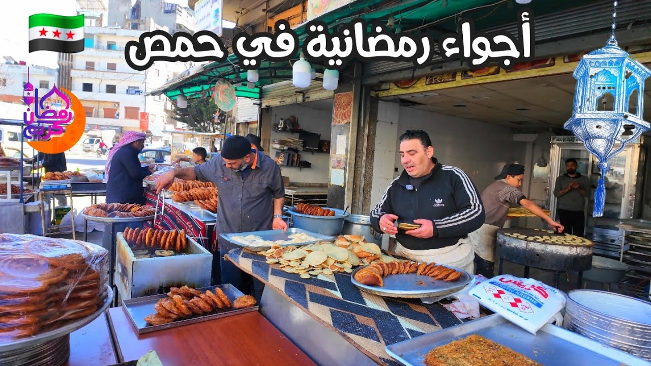 جولة رمضانية 🌙في مدينة حمص السورية 🇸🇾 اسواقها واشهر معالمها 2026