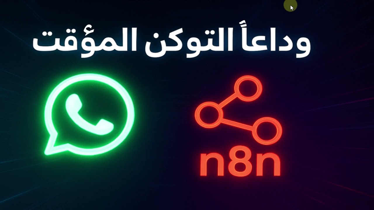 45 -- حلّ نهائي: التوكن الدائم لواتساب (Cloud API) || n8n