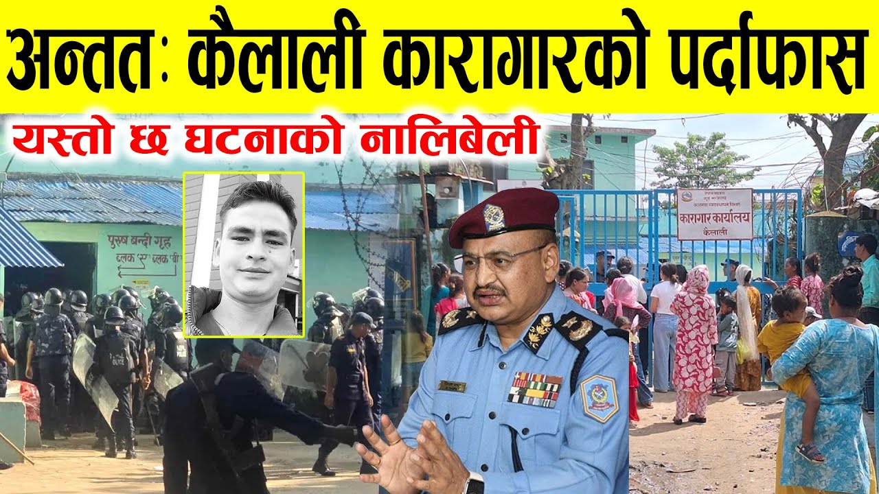 बल्ल भयो कैलाली कारागारको पर्दाफास, यस्तो छ अहिले सम्मको घटनाको नालिबेली Kailali news